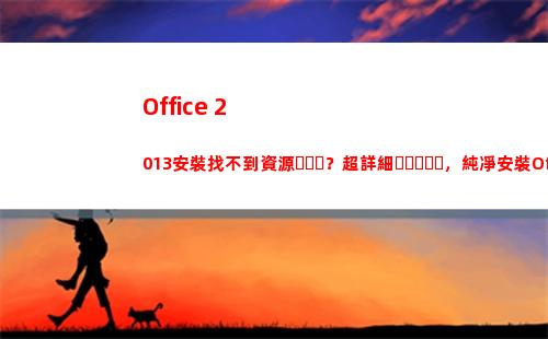 Office 2013安裝找不到資源？超詳細，純凈安裝Office 2013
